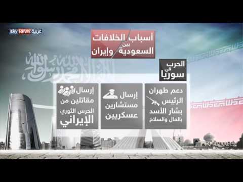 شاهد أسباب الخلاف بين السعودية وإيران