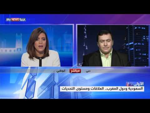 شاهد السعودية ودول المغرب والعلاقات ومستوى التحديات