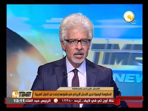 بالفيديو الحكومة اليمنية تدين التدخل الإيراني في شؤونها
