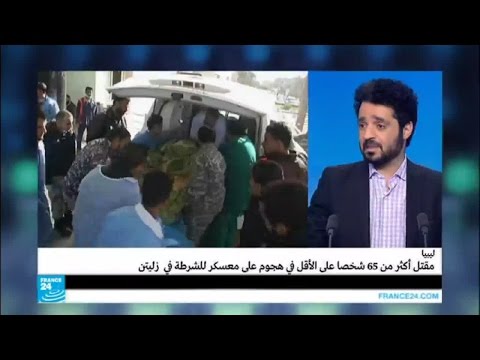 شاهد تفاصيل تفجير زليتن الذي استهدف كلية خفر السواحل