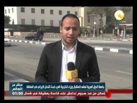 شاهد جامعة الدول العربية تستعد لاستقبال وزراء الخارجية العرب