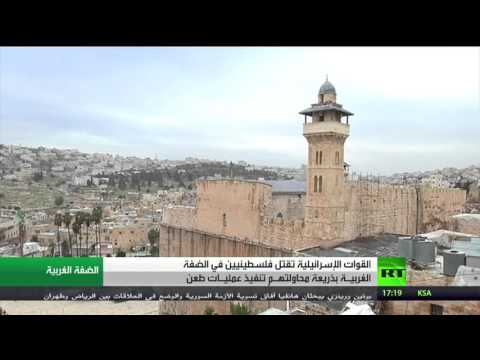مقتل فلسطينيين في الضفة الغربية
