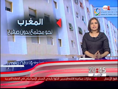 شاهد المغرب رائد إفريقيا في محاربة دور الصفيح