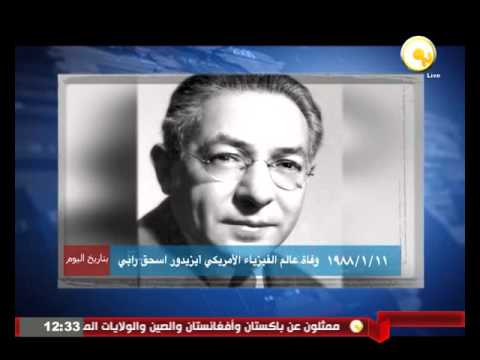 شاهد وفاة عالم الفيزياء الاميركي أيزيدور أسحق رابي