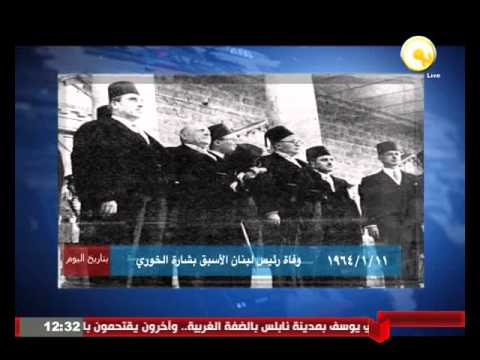 شاهد وفاة رئيس لبنان الأسبق بشارة الخوري