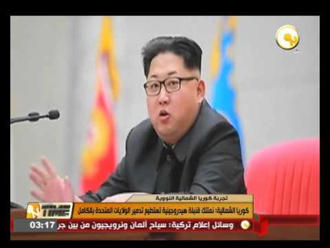 كوريا الشمالية تمتلك قنبلة هيدروجينية تستطيع تدمير الولايات المتحدة بالكامل