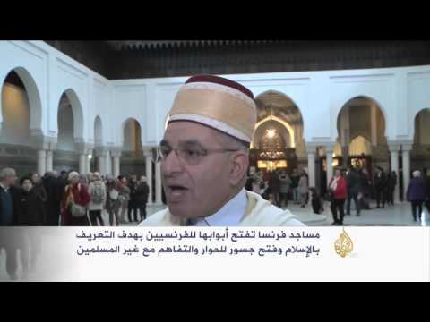 مساجد فرنسا تفتح أبوابها للفرنسيين للتعريف بالإسلام