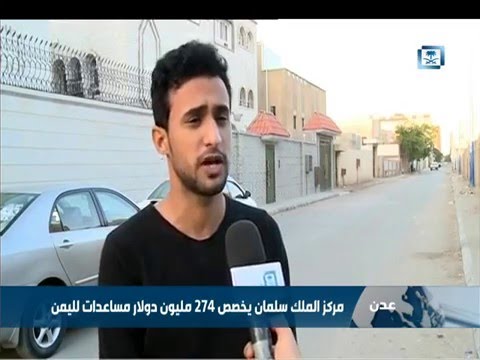 مركز الملك سلمان يخصص 274 مليون دولار مساعدات إلى اليمن