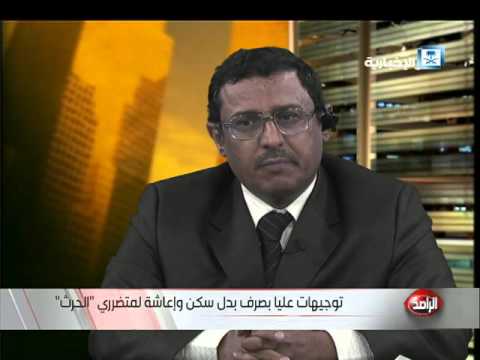 بدل سكن وإعاشة لأهالي الحرث في الحد الجنوبي
