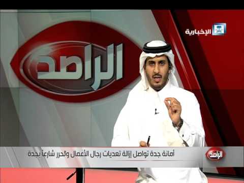 أمانة جدة تواصل جهودها لإزالة تعديات الشوارع
