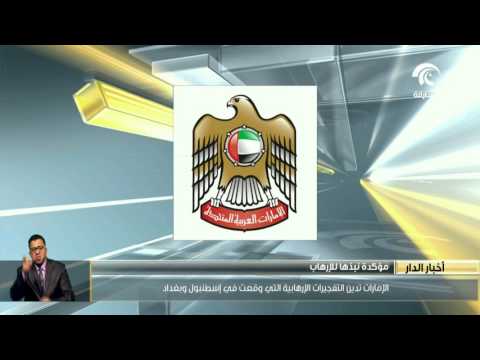 الإمارات تدين التفجيرات المتطرفة التي وقعت في إسطنبول وبغداد