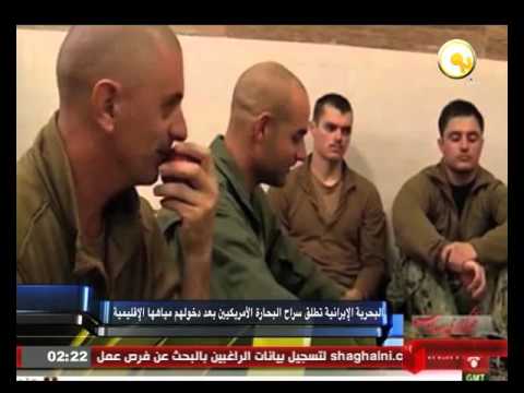 البحرية الإيرانية تطلق سراح البحارة الأميركيين