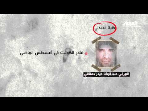 تعرف على أخطر إيراني في الكويت