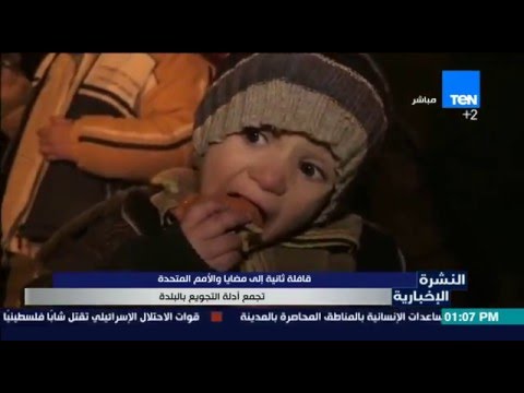 قافلة ثانية إلى مضايا والأمم المتحدة تجمع أدلة التجويع