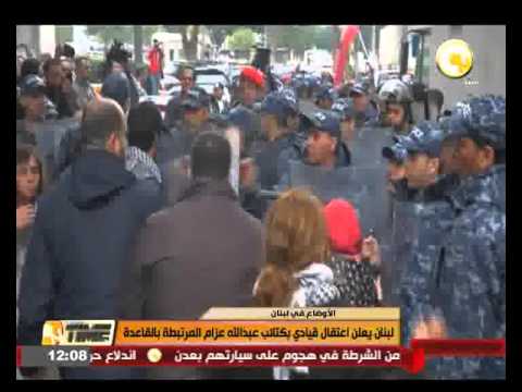 لبنان يعلن توقيف قيادي في كتائب عبدالله عزام المرتبطة بالقاعدة