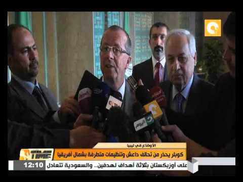 بالفيديو كوبلر يحذر من تحالف داعش وتنظيمات متطرفة في شمال أفريقيا