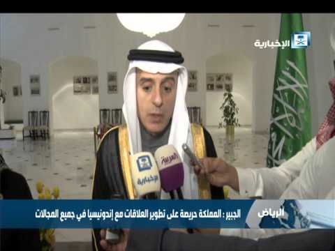 بالفيديو وزير الخارجية السعودي يؤكد العمل على تكثيف العلاقات مع إندونيسيا