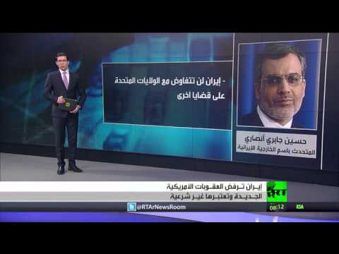 شاهد طهران ترفض العقوبات الأميركية الجديدة
