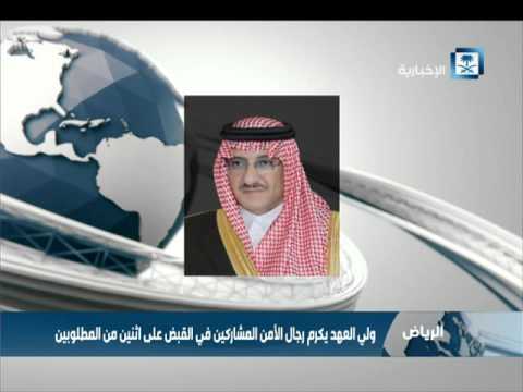 ولي العهد السعودي يكرم رجال الأمن المشاركين في القبض على اثنين من المطلوبين