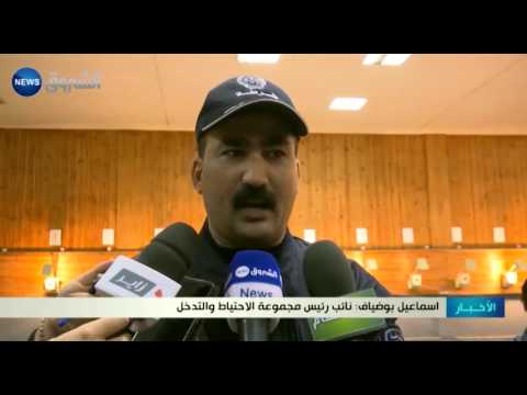 شاهد مجموعة الاحتياط والتدخل لأمن ولاية الجزائر تفتح أبوابها