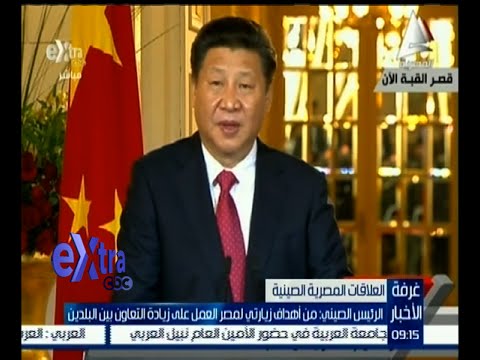 بالفيديو الرئيس الصيني من أهداف زيارتي لمصر العمل على زيادة التعاون بين البلدين