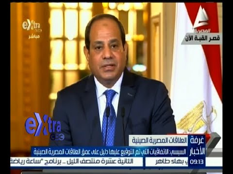 بالفيديو السيسي الاتفاقيات التي تم التوقيع عليها دليل على عمق العلاقات المصرية الصينية