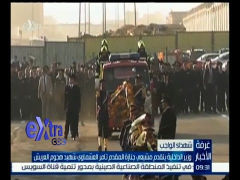 شاهد وزير الداخلية يتقدم مشيعي جنازة المقدم تامر العشماوي شهيد هجوم العريش
