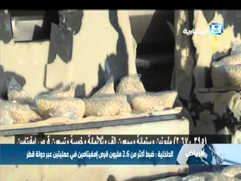 تعاون سعودي  قطري يحبط تهريب أكثر من مليوني قرص إمفيتامين