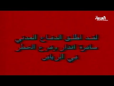 شاهد صافرات الإنذار تعود إلى السعودية