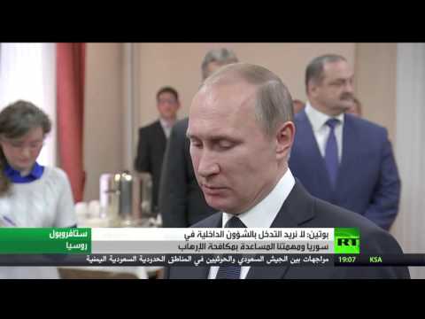 شاهد بوتين يعلن أنه لا يريد التدخل في الشؤون الداخلية في سورية