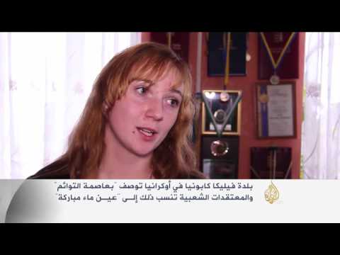 شاهد بلدة فيليكا كابونيا في أوكرانيا توصف بعاصمة التوائم