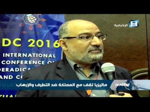 بالفيديو ماليزيا تقف مع المملكة العربية السعودية ضد التطرف