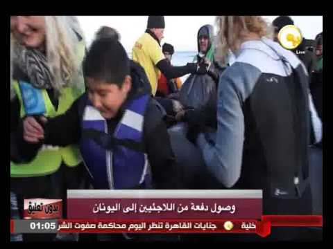 شاهد وصول دفعة من اللاجئين إلى اليونان