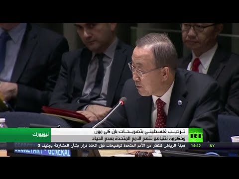 ترحيب فلسطيني بتصريحات بان كي مون