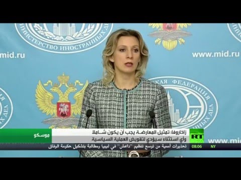 زاخاروفا تؤكد أن  تمثيل المعارضـة يجب أن يكون شـاملا