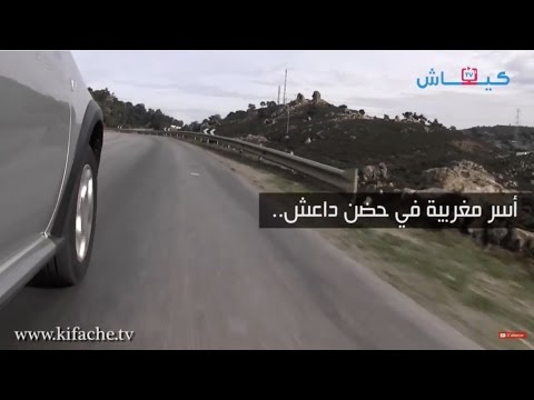 شاهد أسر مغربية في حضن داعش