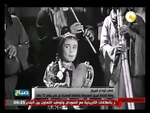 وفاة الفنانة فيروز المعروفة بالطفلة المعجزة