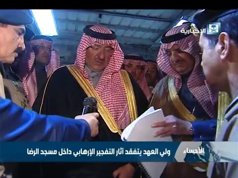 ولي العهد يتفقد آثار التفجير الإرهابي داخل مسجد الرضا