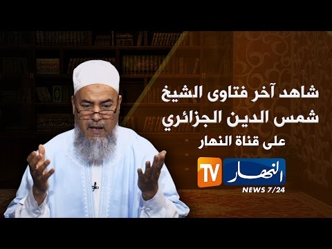 شاهد الشيخ شمس الدين يقرأ رسالة الشاب مداني بن يمينة