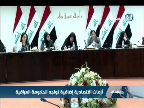 شاهد أزمات اقتصادية إضافية تواجه الحكومة العراقية