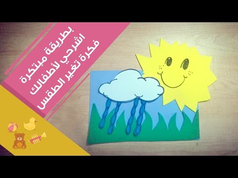 طريقة مبتكرة لتشرحي لأطفالك فكرة تغير الطقس