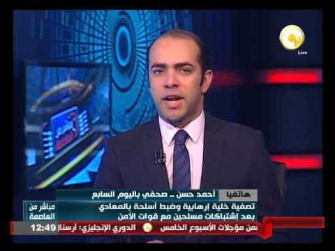تصفية خلية متطرفة وضبط أسلحة في المعادي