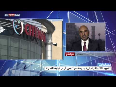 شاهد طفرة المجمعات التجارية في لبنان
