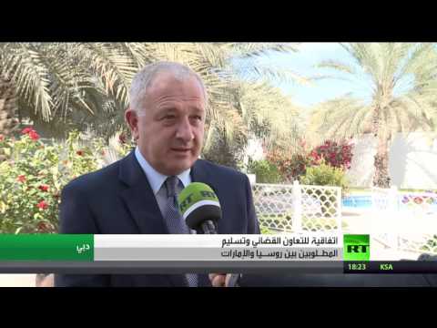 شاهد اتفاقية تعاون قضائي بين روسيا والإمارات