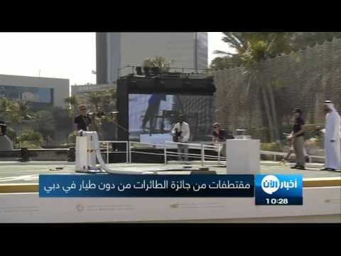 بالفيديو مقتطفات من جائزة الطائرات من دون طيار في دبي