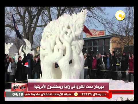 انطلاق  مهرجان نحت الثلوج في ولاية ويسكنسون