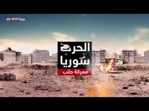 الجيش السوري يتقدم في حلب