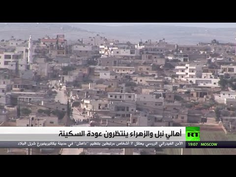 شاهد أهالي نبل والزهراء ينتظرون عودة السكينة