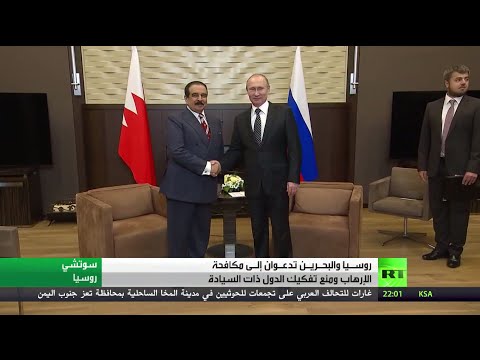 فيديو تطابُق الرؤى بين موسكو والمنامة إزاء مكافحة التطرف
