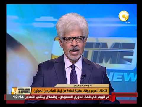 التحالف العربي يوقف سفينة أسلحة من إيران